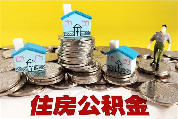 广西商丘公积金调整最新通知（商丘住房个人公积金）